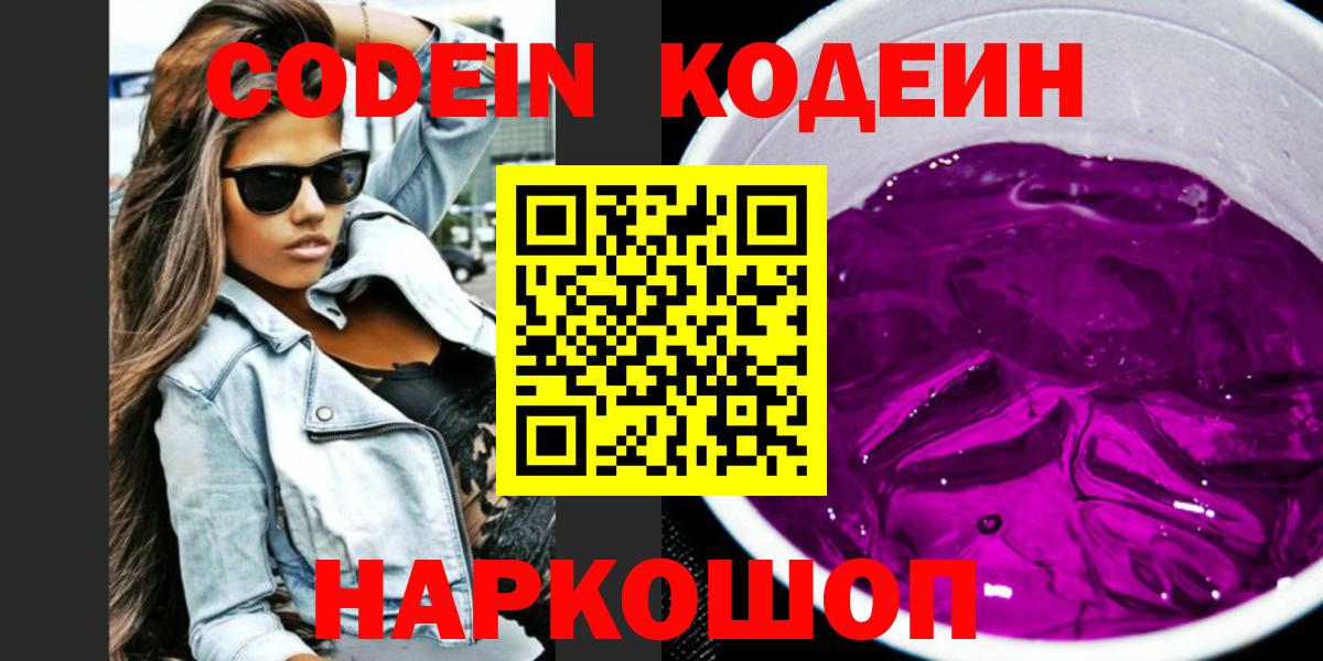 Кодеиновый сироп Lean напиток Lean (лин)  Новокузнецк  Codein Purple Drank 