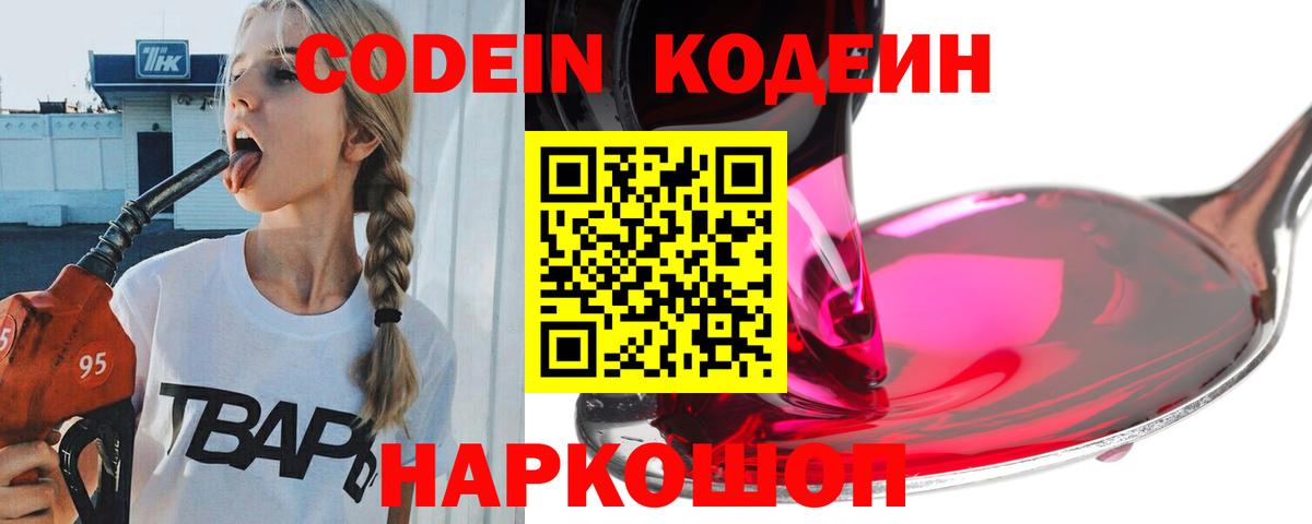 Codein Purple Drank Новокузнецк